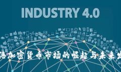 香港加密货币市场的崛起