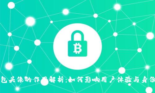 TP钱包头像的作用解析：如何影响用户体验与身份识别