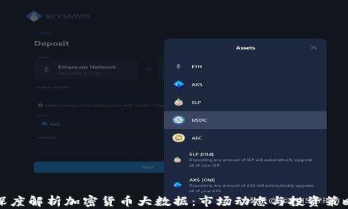 
深度解析加密货币大数据：市场动态与投资策略
