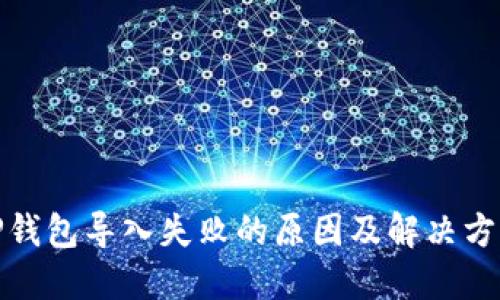 TP钱包导入失败的原因及解决方案
