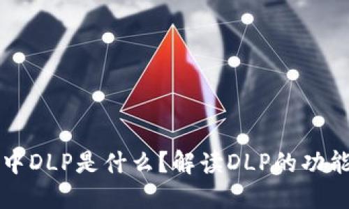 TP钱包中DLP是什么？解读DLP的功能与应用