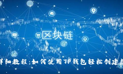 BSC发币的详细教程：如何使用TP钱包轻松创建您的加密货币