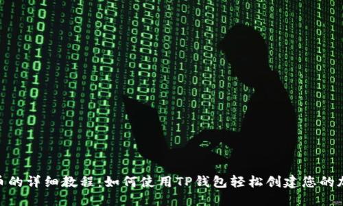 BSC发币的详细教程：如何使用TP钱包轻松创建您的加密货币