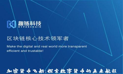 
加密货币飞船：探索数字货币的未来航程