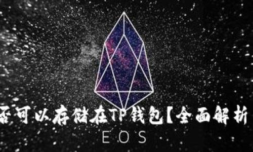 DOGE币是否可以存储在TP钱包？全面解析与用户指南