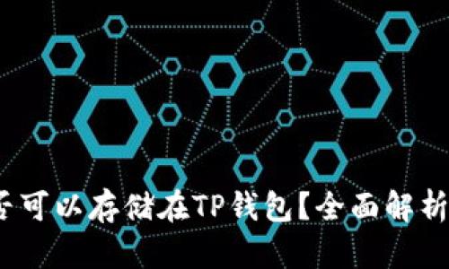 DOGE币是否可以存储在TP钱包？全面解析与用户指南