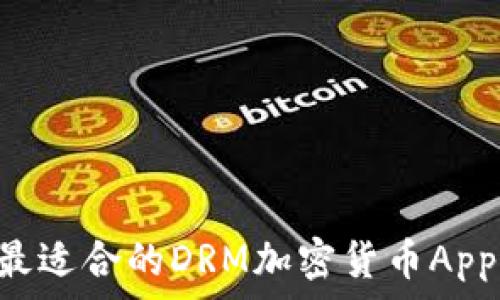   
如何选择最适合的DRM加密货币App：全面指南