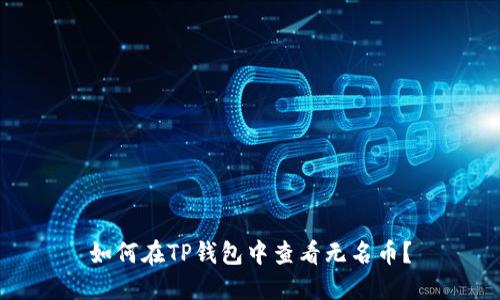 如何在TP钱包中查看无名币？