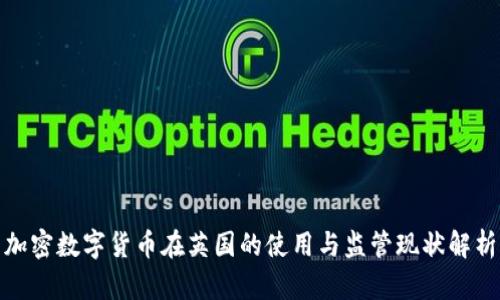 加密数字货币在英国的使用与监管现状解析