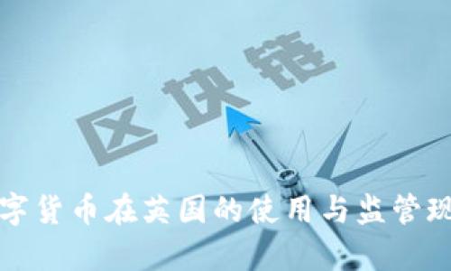 加密数字货币在英国的使用与监管现状解析
