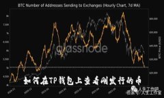 如何在TP钱包上查看刚发行