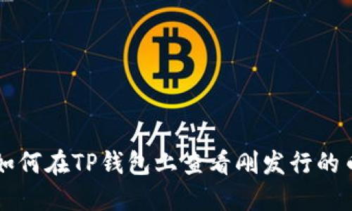 如何在TP钱包上查看刚发行的币