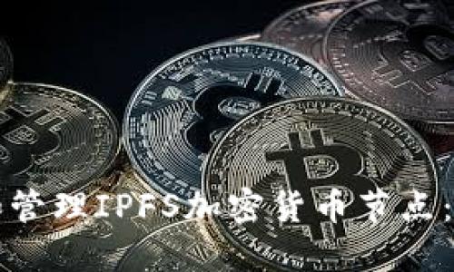 如何搭建和管理IPFS加密货币节点：全方位指南