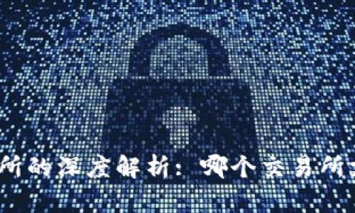 : TP钱包与交易所的深度解析: 哪个交易所支持TP钱包交易?