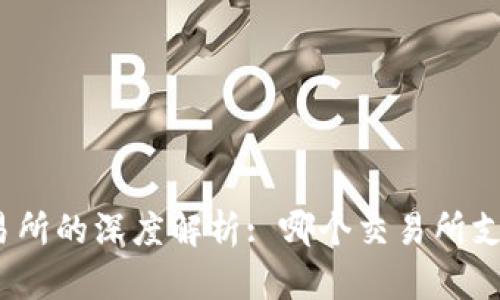 : TP钱包与交易所的深度解析: 哪个交易所支持TP钱包交易?