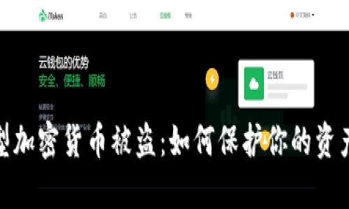 : 大型加密货币被盗：如何保护你的资产安全
