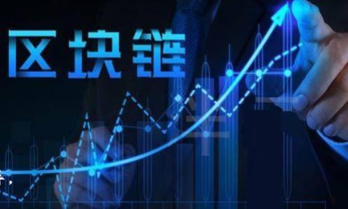 jiaoti在TP钱包中创建BSC网络的完整指南/jiaoti
TP钱包, BSC网络, 加密货币, 区块链/guanjianci

## 内容主体大纲

1. **引言**
   - TP钱包的简介
   - BSC网络的概述
   - 创建BSC网络的重要性

2. **TP钱包的基本功能**
   - 钱包的安全性
   - 支持的多种区块链
   - 用户界面的友好性

3. **BSC网络的优势**
   - 高效的交易速度
   - 较低的交易费用
   - 与以太坊的兼容性

4. **如何在TP钱包中创建BSC网络**
   - 步骤详解
     - 下载和安装TP钱包
     - 创建新钱包账户或导入现有账户
     - 添加BSC网络
   - 注意事项

5. **使用BSC网络的常见操作**
   - 发送和接收BSC代币
   - 与去中心化应用（DApp）交互
   - 管理BSC代币

6. **常见问题解答**
   - 如何在TP钱包中创建BSC网络？
   - 网络问题与解决方案
   - 如何保障钱包的安全性？
   - 与其他钱包的对比？
   - 如何进行BSC上的交易？
   - 未来发展趋势探讨

### 详细内容

## 1. 引言

在如今的数字经济时代，加密货币和区块链技术的普及正逐步改变着传统金融和商业模式。在这一背景下，用户需要一个安全、便捷的工具来管理自己的数字资产。TP钱包，作为一个多功能的加密货币钱包，成为了众多用户的选择。同时，币安智能链（BSC）也因其高效性和低费用而受到广泛关注。本文将重点介绍如何在TP钱包中创建BSC网络，以便用户能更好地利用这一平台。

## 2. TP钱包的基本功能

### 金融安全性

TP钱包采用了多重安全机制，如私钥加密、密码保护及生物识别技术等，确保用户资金的安全。此外，TP钱包不存储用户的私钥，完全由用户自己控制资产的安全。

### 支持的多种区块链

TP钱包支持多种主流区块链网络，如比特币、以太坊、波场等，满足了用户对多样化资产的需求。用户可以通过一个钱包管理多种数字资产，从而提升使用体验。

### 用户界面的友好性

TP钱包的用户界面设计，方便新手和老用户使用。用户能轻松找到需要的功能，并快速完成交易。

## 3. BSC网络的优势

### 高效的交易速度

BSC网络的设计使其能够处理更多的交易，每秒处理数百笔交易，显著提高了用户在进行去中心化金融（DeFi）操作时的体验。

### 较低的交易费用

相较于以太坊网络，BSC网络的交易费用明显更低，这为用户节省了交易成本，特别是在高频交易和小额交易的场景中尤为明显。

### 与以太坊的兼容性

BSC与以太坊兼容，这意味着用户可以轻松迁移以太坊上的资产和DApp，享受BSC带来的各种优势。这种兼容性大大增强了用户的灵活性。

## 4. 如何在TP钱包中创建BSC网络

### 步骤详解

#### 下载和安装TP钱包

首先，用户需要在智能手机的应用商店中下载并安装TP钱包应用。安装完成后，打开应用并根据提示创建或导入钱包账户。

#### 创建新钱包账户或导入现有账户

如果用户是首次使用TP钱包，可以选择创建新账户，并设置安全密码。对于已有TP钱包账户的用户，可以通过输入助记词或私钥来导入。

#### 添加BSC网络

在TP钱包界面中，用户可以找到网络设置的选项，选择添加网络。在弹出的菜单中，选择BSC网络，并按照系统提示输入相关参数，完成网络的添加。

### 注意事项

在创建BSC网络时，用户需要确保输入信息的准确性。同时，建议用户保留助记词或私钥，以便在需要时恢复账户。

## 5. 使用BSC网络的常见操作

### 发送和接收BSC代币

用户若要发送BSC代币，只需进入钱包界面，选择要发送的代币，输入接收地址和转账金额，确认交易即可。而接收BSC代币，只需要将自己的钱包地址提供给对方。

### 与去中心化应用（DApp）交互

在TP钱包中，用户可以直接访问各种BSC上的DApp，进行DeFi操作、NFT交易等，所有操作都将通过BSC网络完成，确保安全性和高效性。

### 管理BSC代币

用户可以在TP钱包中轻松管理自己的BSC代币，包括查看余额、了解代币的市场行情等，保证用户对资产的全面掌控。

## 6. 常见问题解答

### 如何在TP钱包中创建BSC网络？

创建BSC网络的步骤详见上述步骤详解部分，主要包括下载TP钱包、创建或导入账户，及添加BSC网络的步骤。

### 网络问题与解决方案

在使用TP钱包时，用户可能遭遇网络连接不良，交易失败等问题。此时可以尝试检查WIFI或移动数据连接，重启钱包应用，或更换网络环境。

### 如何保障钱包的安全性？

首先，用户应设置强密码并定期更换，避免使用简单易被猜到的密码；其次，应妥善保管助记词和私钥，不轻易分享给他人，最好采用物理方式记录并存放。

### 与其他钱包的对比？

TP钱包与其他加密货币钱包相比，拥有更友好的用户体验和更高的安全性，同时其支持的网络多样性及BSC的兼容性也使其更具竞争力。

### 如何进行BSC上的交易？

用户可以通过TP钱包的界面，选择相应的代币并输入交易信息，确认交易后，即可完成BSC上的交易。同时，用户应关注交易费用和预计确认时间。

### 未来发展趋势探讨

BSC网络的快速崛起和TP钱包的广泛应用证明了DeFi和区块链技术的潜力。未来，用户对区块链的应用将更加广泛，TP钱包也有望不断更新，新功能以满足用户需求。

通过以上结构与内容，详细解答了如何在TP钱包中创建BSC网络，并对其使用进行了深入分析。这不仅帮助用户解决实际问题，也为其未来的加密货币使用提供了指导。