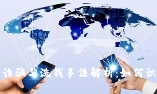 加密货币诈骗与洗钱手法解析：如何识别与防范