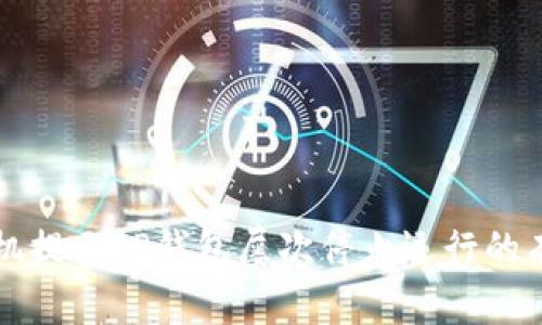 解决手机提示TP钱包屡次停止运行的有效方法