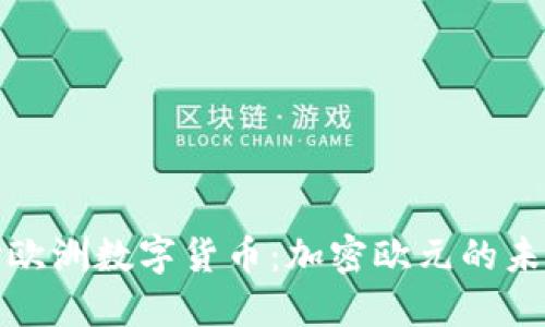 深入探讨欧洲数字货币：加密欧元的未来与影响
