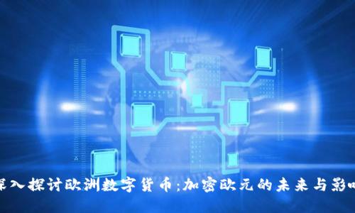 深入探讨欧洲数字货币：加密欧元的未来与影响