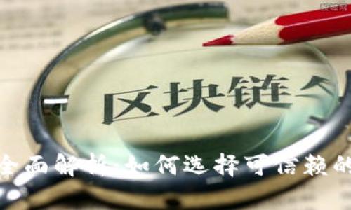 加密货币项目方全面解析：如何选择可信赖的项目并规避风险