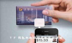 T P 钱包的邀请码获取途径