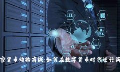 加密货币购物商城：如何