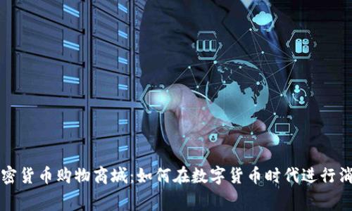 加密货币购物商城：如何在数字货币时代进行消费