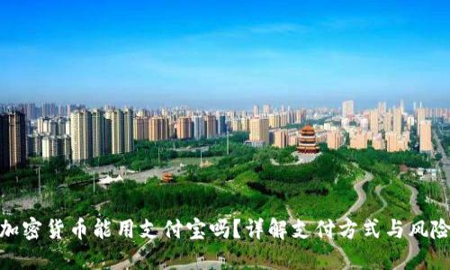 加密货币能用支付宝吗？详解支付方式与风险