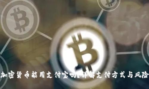 加密货币能用支付宝吗？详解支付方式与风险