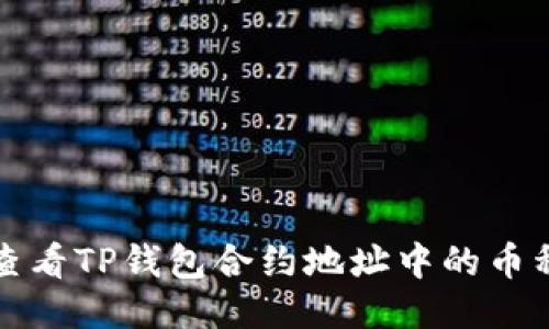 如何查看TP钱包合约地址中的币种信息