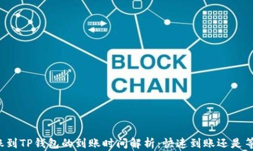 
转账到TP钱包的到账时间解析：快速到账还是等待?