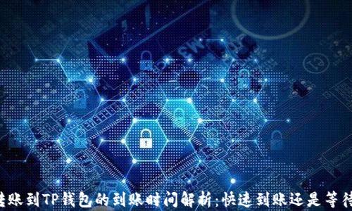 
转账到TP钱包的到账时间解析：快速到账还是等待?