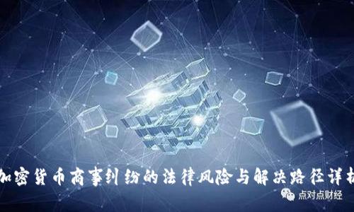 加密货币商事纠纷的法律风险与解决路径详析