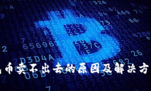 TP钱包币卖不出去的原因及解决方案分析