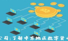 沙特加密货币公司：了解