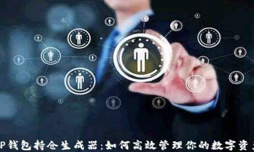 
TP钱包持仓生成器：如何高效管理你的数字资产