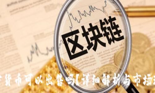   
加密货币可以出售吗？详细解析与市场现状