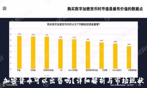   
加密货币可以出售吗？详细解析与市场现状