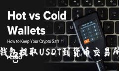 : 如何从TP钱包提取USDT到货