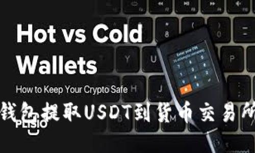 : 如何从TP钱包提取USDT到货币交易所的详细指南