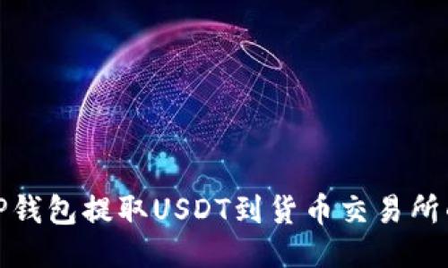 : 如何从TP钱包提取USDT到货币交易所的详细指南