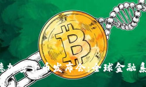 罗斯柴尔德加密货币发布会：全球金融系统的未来？