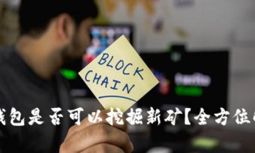 TP钱包是否可以挖掘新矿？全方位解析