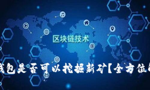 TP钱包是否可以挖掘新矿？全方位解析