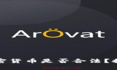 公务员投资加密货币是否