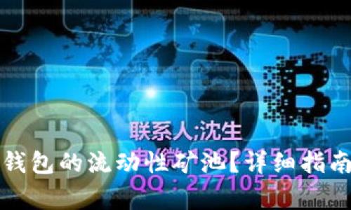 如何成功退出TP钱包的流动性矿池？详细指南与常见问题解答
