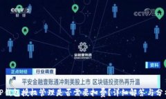 TP钱包授权管理是否需要扣