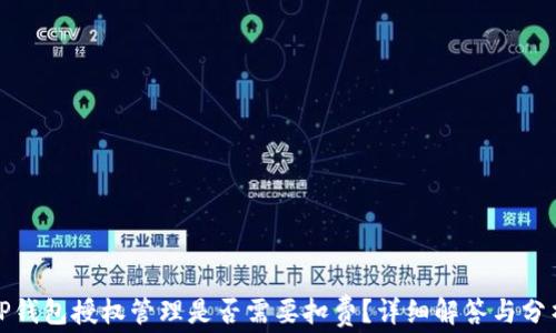 
TP钱包授权管理是否需要扣费？详细解答与分析